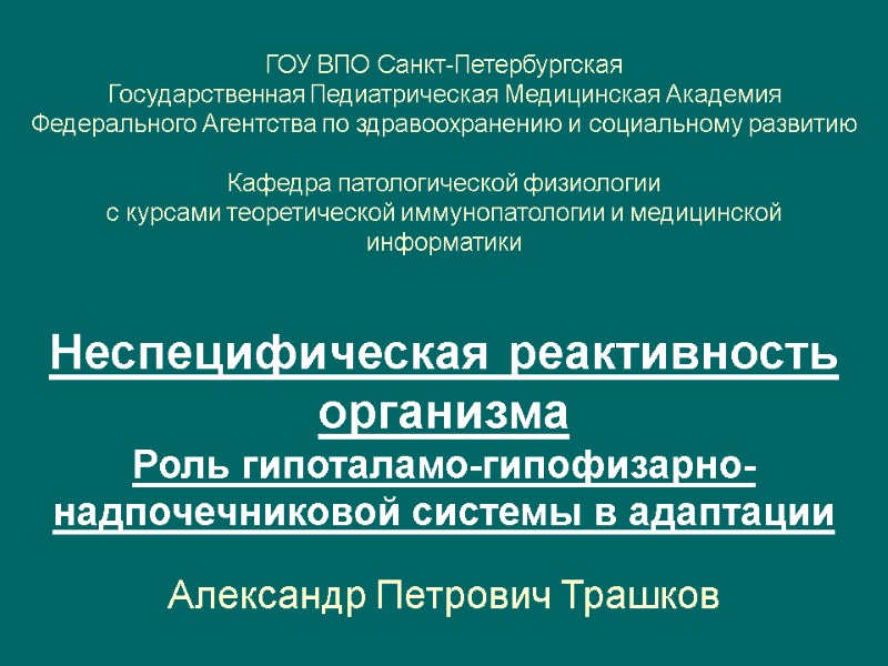 ГОУ ВПО Санкт-Петербургская  Государственная Педиатрическая Медицинская Академия  Федерального Агентства по здравоохранению и
